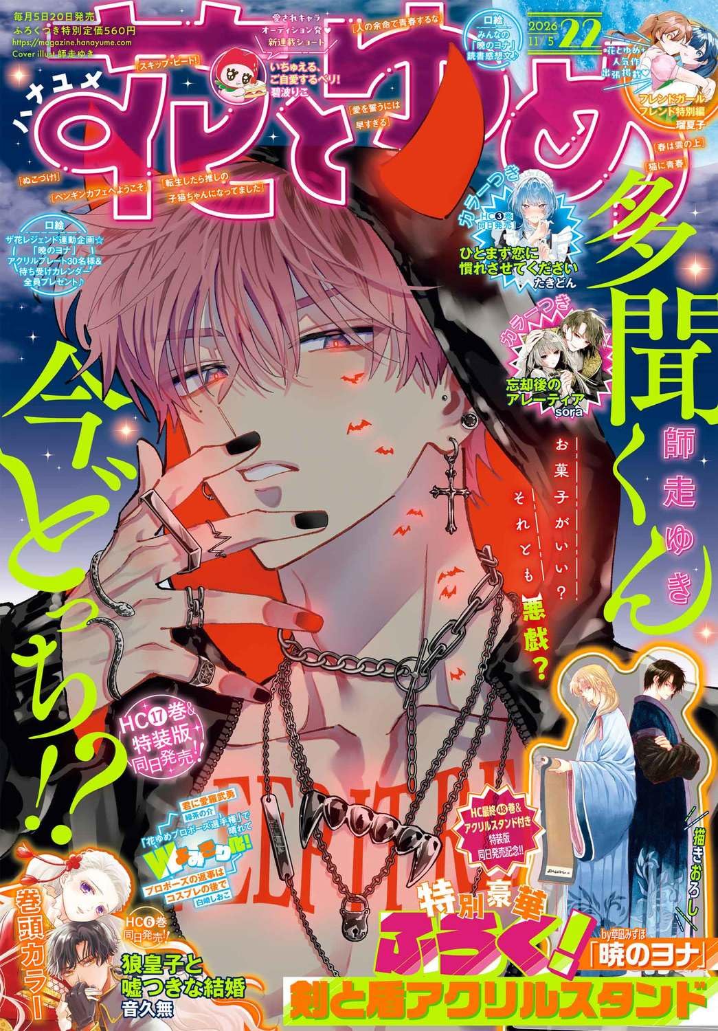花とゆめ 2026年 11/5號 [雜誌]