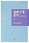  일본근대문학 1
