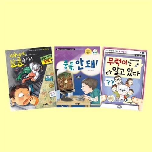  중독 탈출 3권 세트 (어린이 게임, 모바일, 사이버, 약물 중독 예방 책)