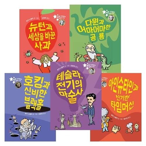  별별 천재들의 과학 수업 1~5권 세트