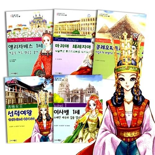 역사를 만든 여왕 리더십 1-5권 (전5권) - 엘리자베스 1세/마리아 테레지아/클레오파트라/선덕여왕/이사벨 1세