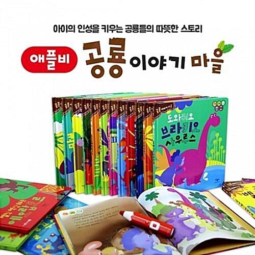  개정 공룡 이야기 마을 (20권 세트) usbotg(포함) 세이펜호환(별매)