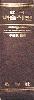  한국벼슬사전 - 벼슬. 관직. 품계. 과거 - 