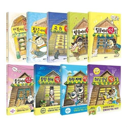  만복이네 떡집 1~12권 세트/아동도서2권+문구세트 증정