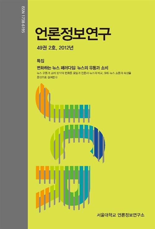  언론정보연구 49권 2호