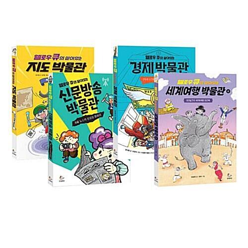  옐로우 큐의 살아있는 사회 박물관 전5권 세트/아동도서+노트 증정