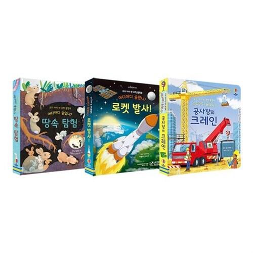  어디어디 숨었니? 플랩북 17 18 19 전3권 세트/스카프빔3장 증정