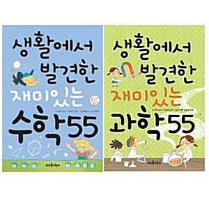  생활에서 발견한 재미있는 시리즈 2권 세트