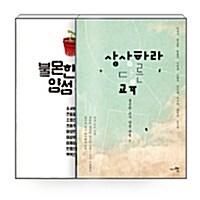  [세트] 불온한 교사 양성과정 + 상상하라 다른 교육 - 전2권