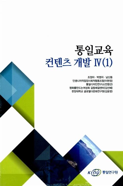  통일교육 컨텐츠 개발 4 세트 - 전2권