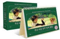  부모 마음 공부 일력 365 (스프링북)