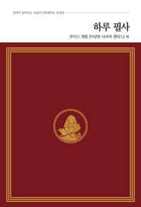  하루 필사 : 루이스 캐럴 《이상한 나라의 앨리스》 편