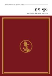  하루 필사 : 루이스 캐럴 《거울 나라의 앨리스》 편