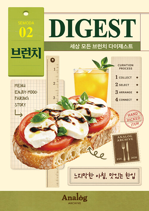  세상 모든 브런치 다이제스트