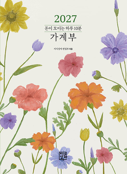  2027 돈이 모이는 하루 10분 가계부