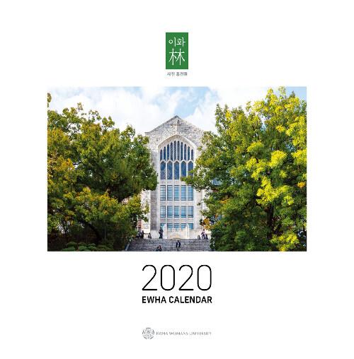  2020 이화달력 (벽걸이용)