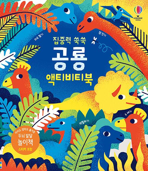  집중력 쑥쑥 공룡 액티비티북