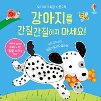  강아지를 간질간질하지 마세요!