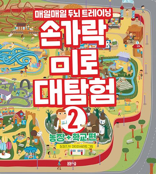  손가락 미로 대탐험 2