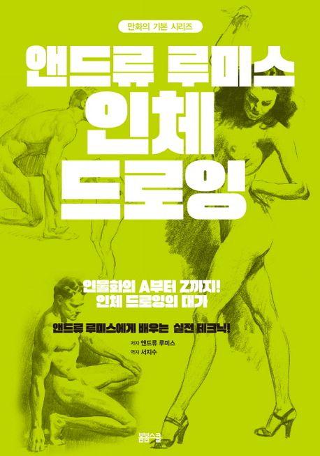  앤드류 루미스 인체 드로잉