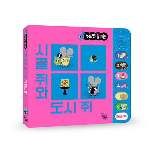 시골 쥐와 도시 쥐