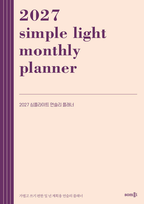  2027 심플라이트 먼슬리 플래너