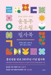  한글을 사랑하고 꽃피운 윤동주 김소월 필사북