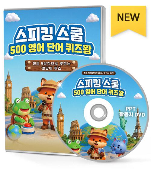  [DVD] 스피킹 스쿨 500 영어 단어 퀴즈왕
