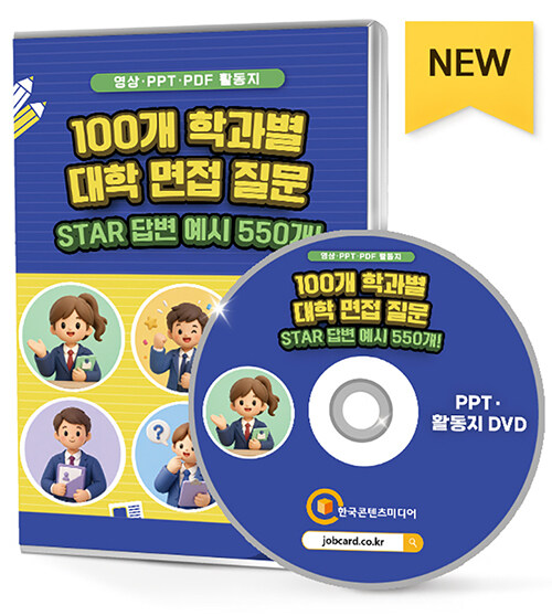  [DVD] 100개 학과별 대학 면접 질문