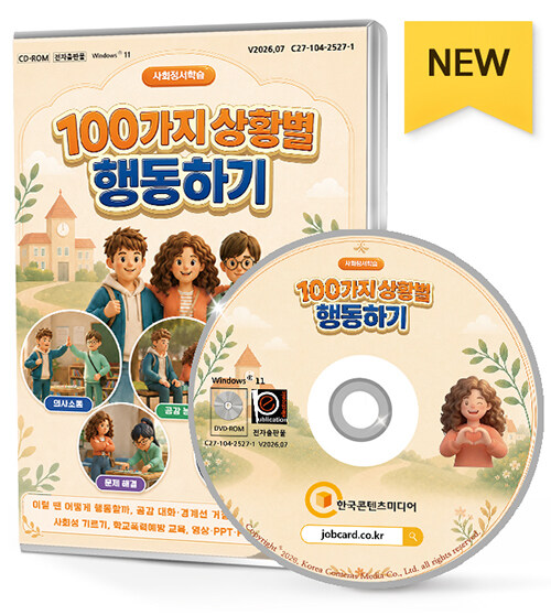  [DVD] 사회정서학습 100가지 상황별 행동하기