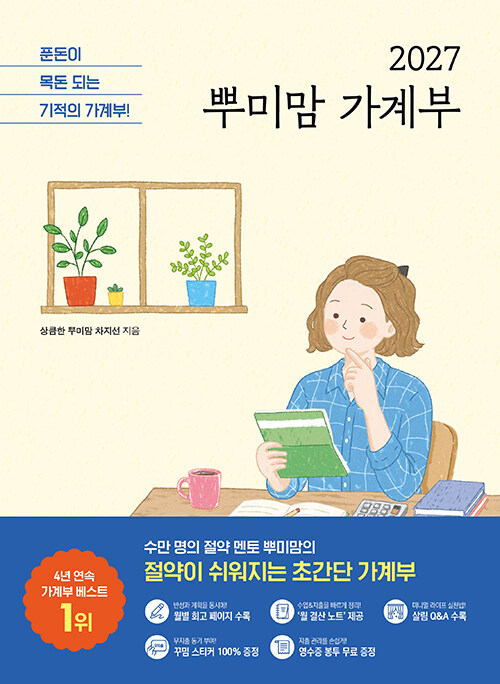  2027 뿌미맘 가계부