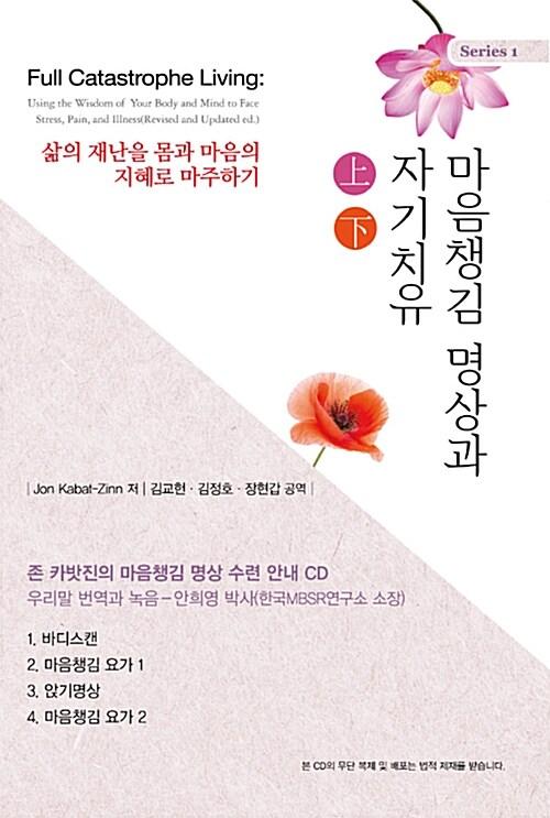  [CD] 마음챙김 명상과 자기치유 - 상.하 - CD 4장