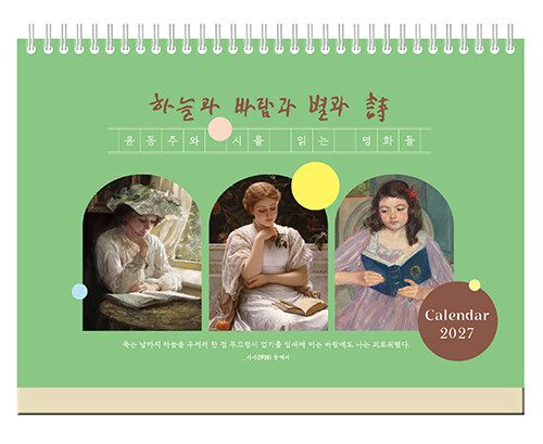  2027년 윤동주와 시를 읽는 명화들 탁상달력