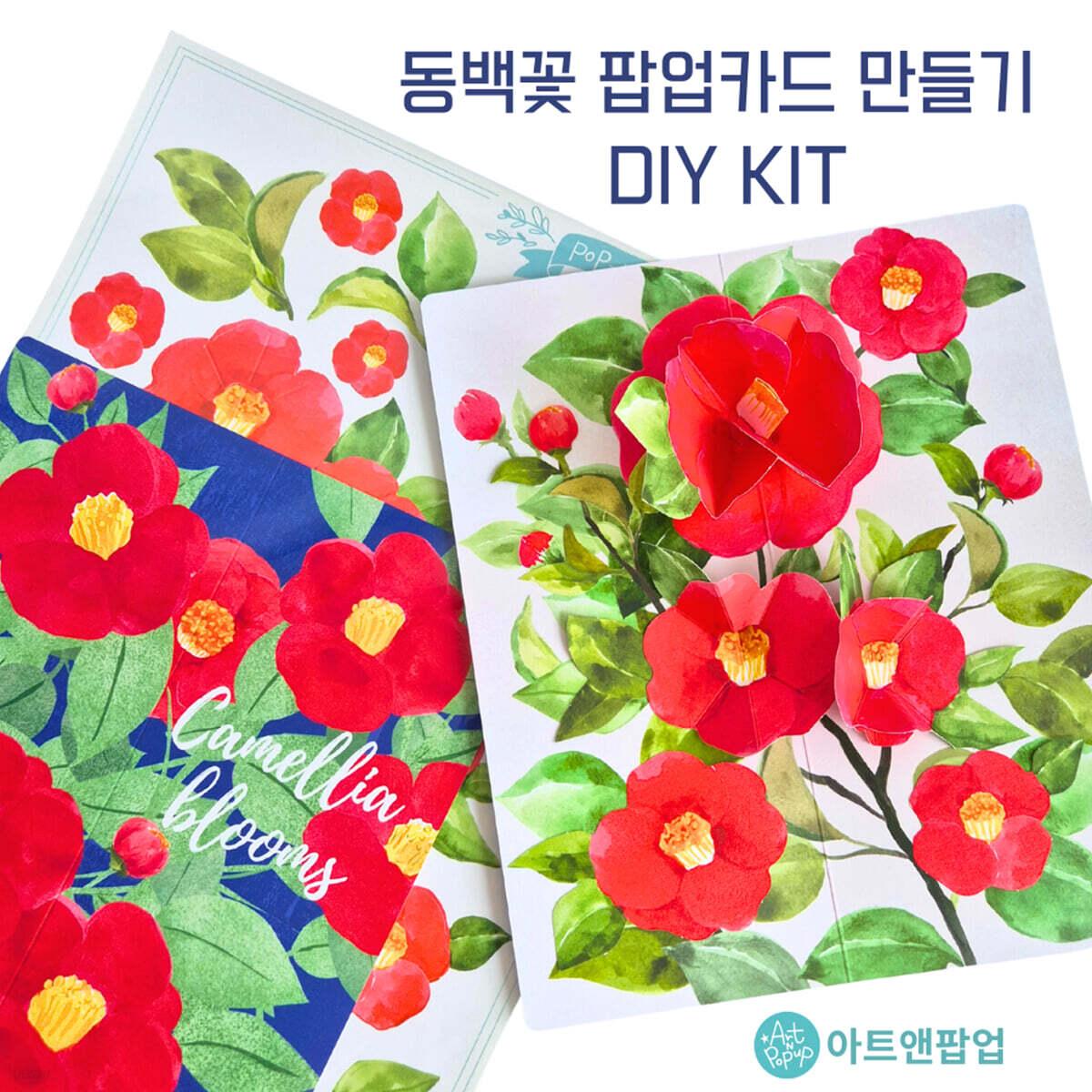 동백꽃 팝업카드 만들기 키트
