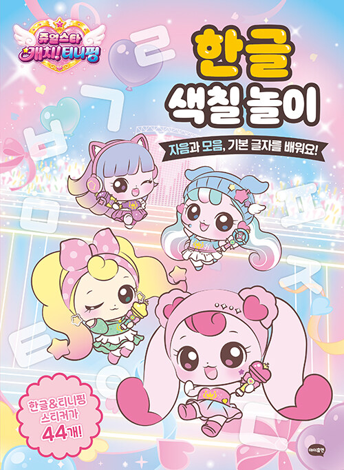  쥬얼스타 캐치! 티니핑 한글 색칠 놀이