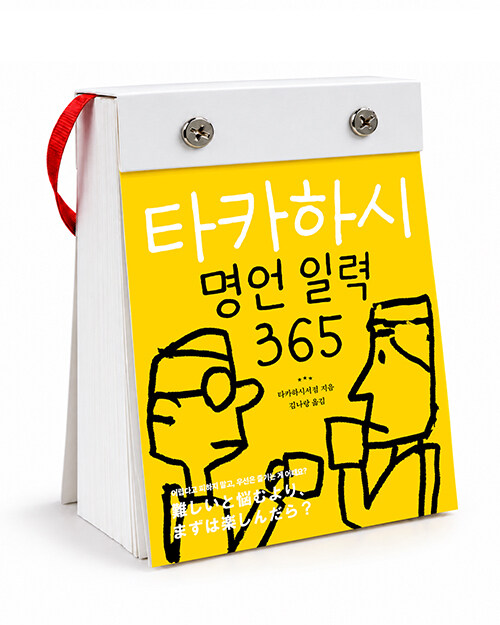  타카하시 명언 일력 365