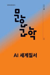  문화과학 126호 - 2026.여름