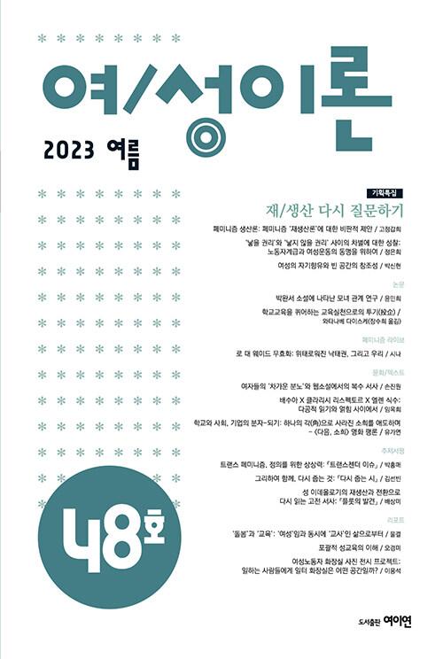  여/성이론 통권 제54호