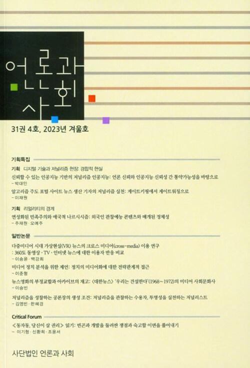  언론과 사회 34권 3호