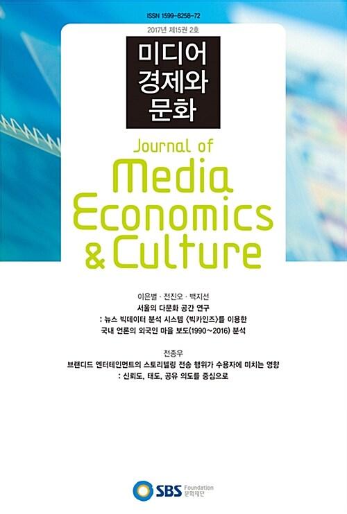  미디어 경제와 문화 2017년 제15권 2호
