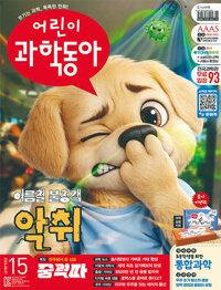 어린이 과학동아 Vol.20 : 2026.10.15