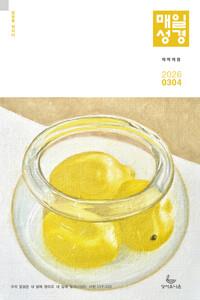 개역개정 매일성경 2026.11.12 - (구. 개역개정 큰글본문)