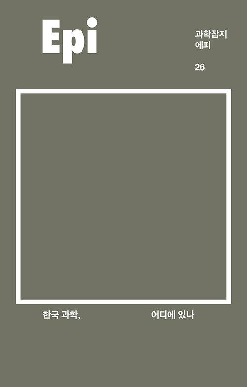  한국 과학, 어디에 있나