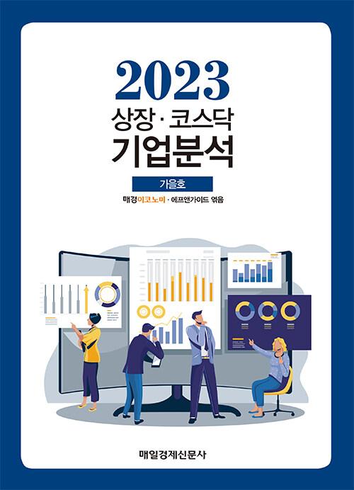 코스피·코스닥 기업분석 2026.가을호