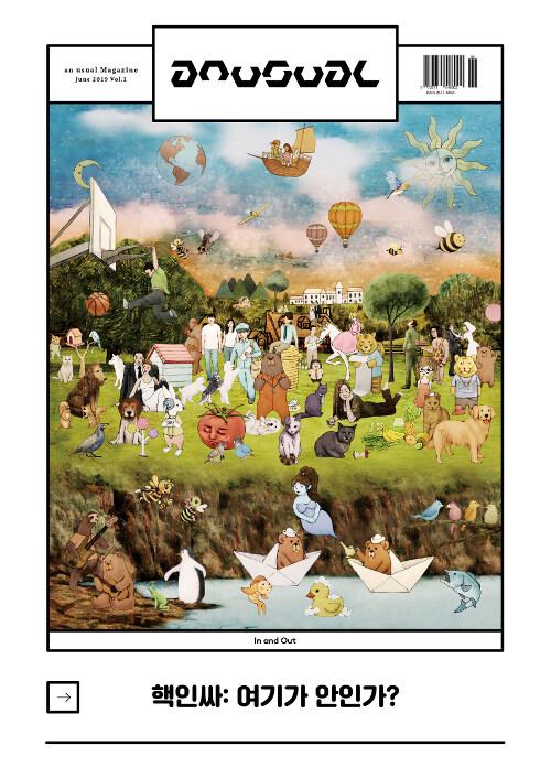  언유주얼 an usual Magazine Vol.1 : 핵인싸: 여기가 안인가?