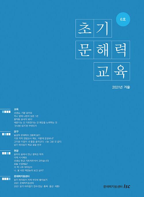  초기 문해력 교육 6호