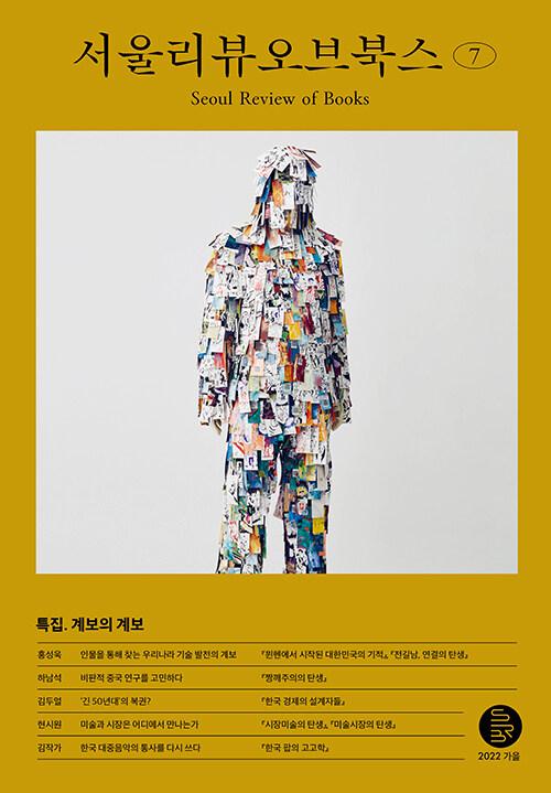  서울리뷰오브북스 7호