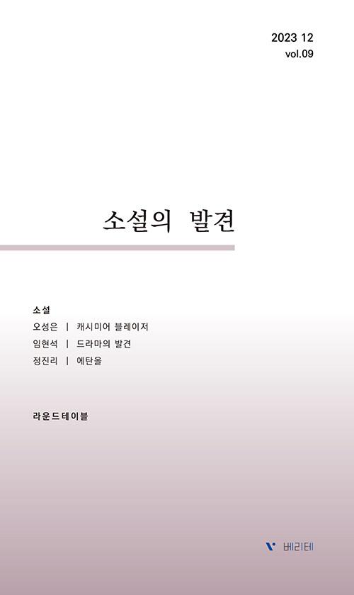  소설의 발견 vol.16