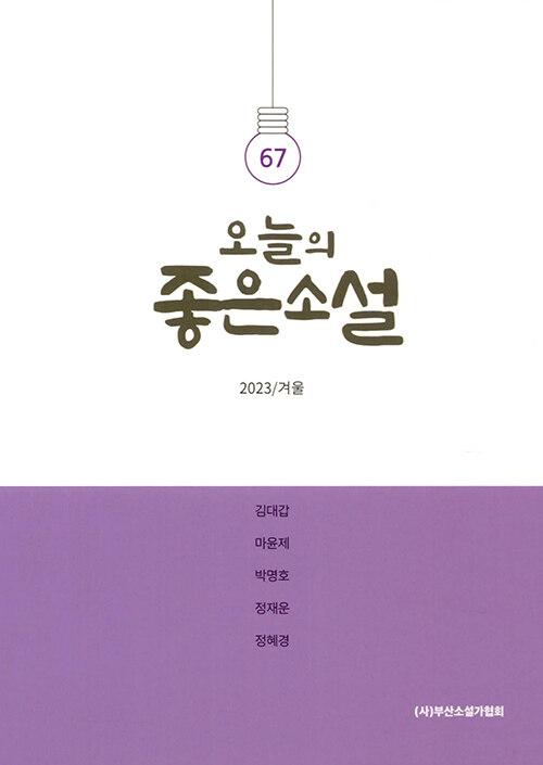  오늘의 좋은 소설 2023.겨울