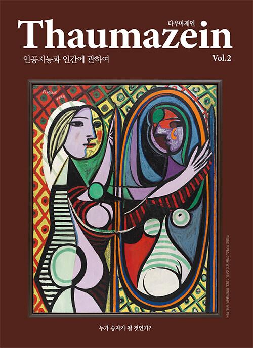  타우마제인 Thaumazein Vol.7